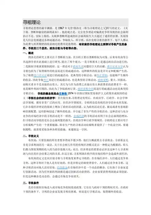 寻租理论