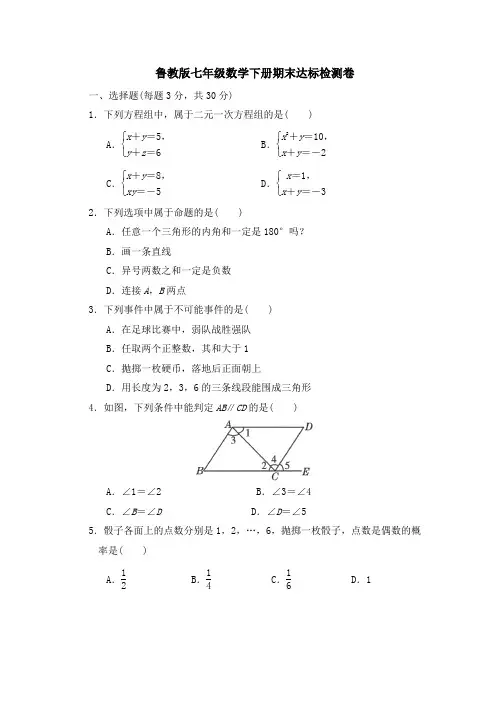 鲁教版七年级数学下册期中达标检测卷附答案