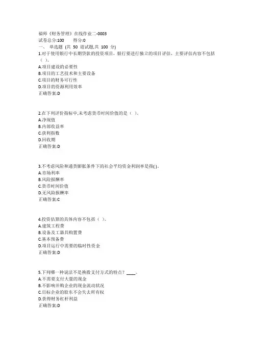 福师《财务管理》在线作业二1答案