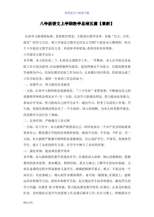 八年级语文上学期教学总结五篇【最新】