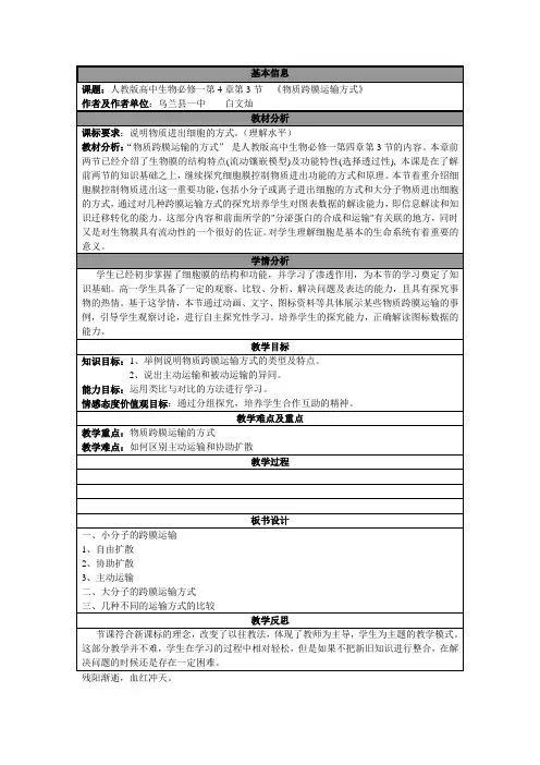 《物质跨膜运输的方式》教学设计