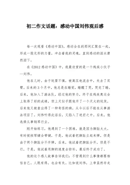 初二作文话题：感动中国刘伟观后感