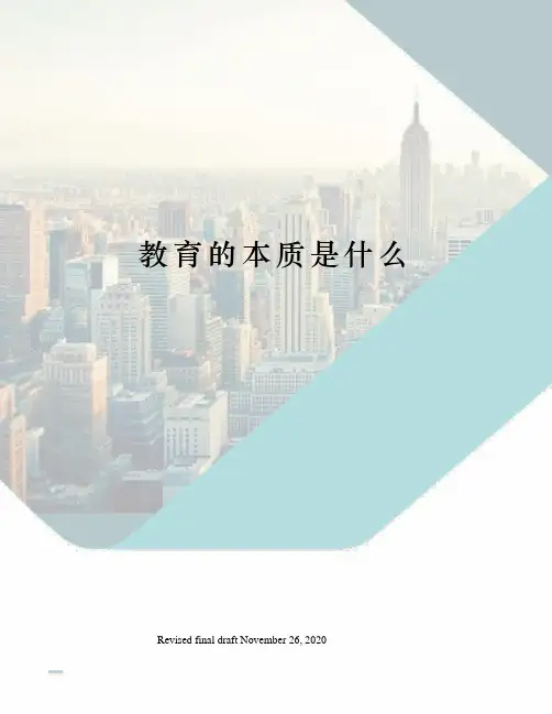 教育的本质是什么