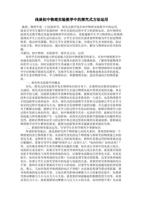 浅谈初中物理实验教学中的探究式方法运用
