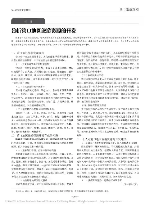 分析营口地区旅游资源的开发_刘溪