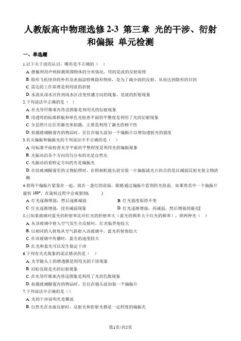 人教版高中物理选修23 第三章 光的干涉、衍射和偏振 单元检测