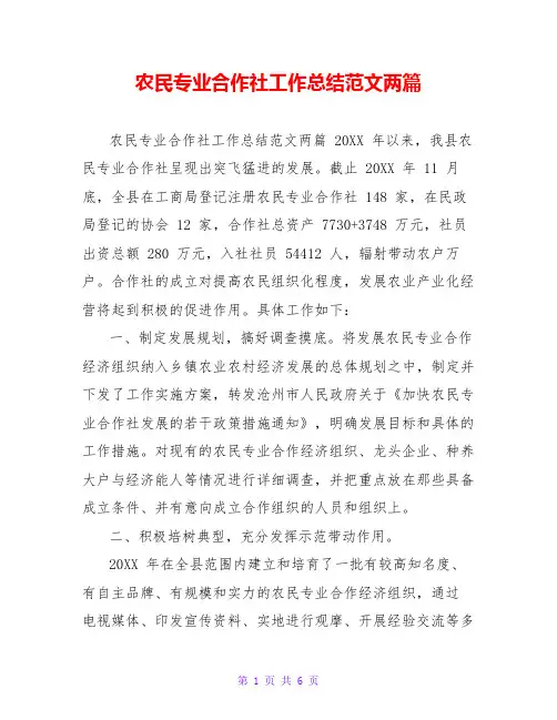 农民专业合作社工作总结范文两篇
