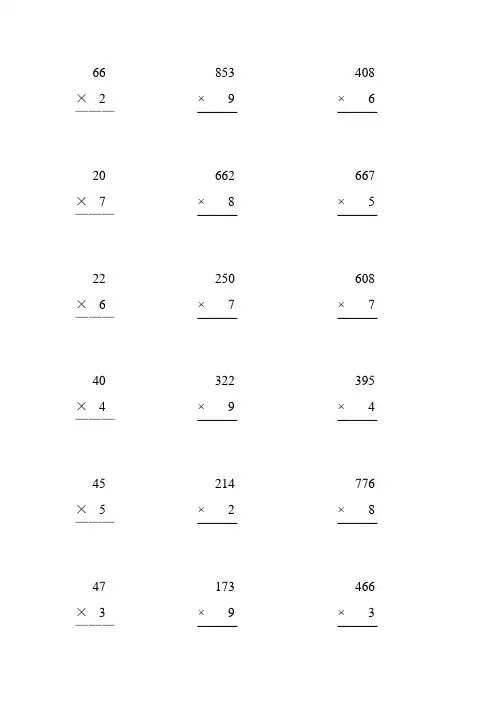 人教版三年级数学上册多位数乘一位数的竖式乘法 (132)