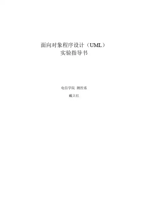 面向对象程序设计UML实验指导书
