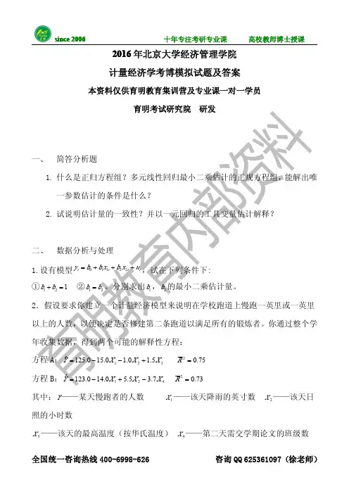 2016年北京大学经济管理学院计量经济学考博模拟试题及答案