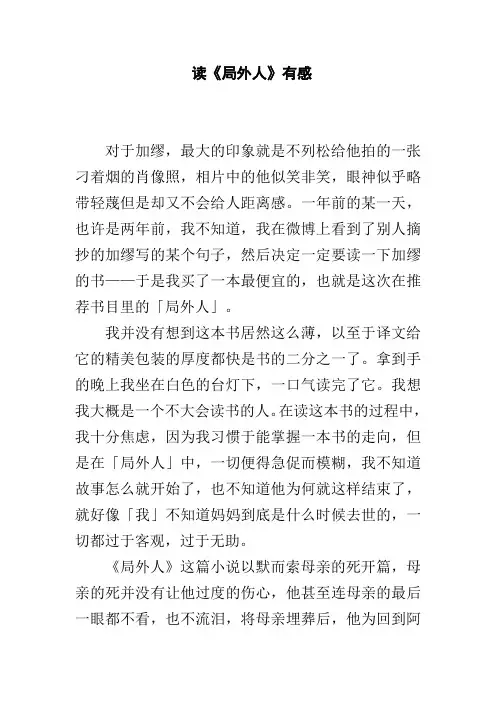 读后感 论文 读《局外人》有感