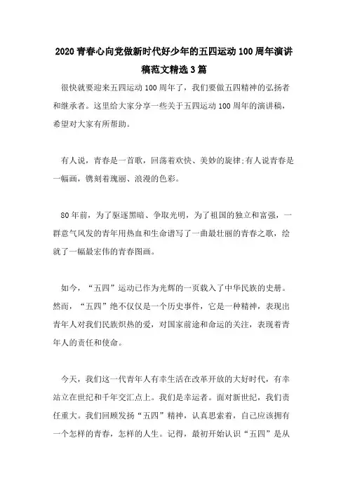 2020青春心向党做新时代好少年的五四运动100周年演讲稿范文精选3篇