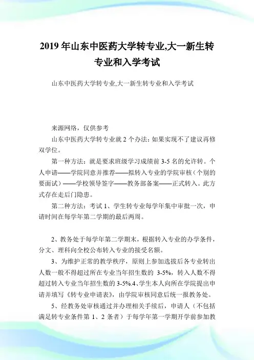 山东中医药大学转专业,大一新生转专业和入学考试.doc