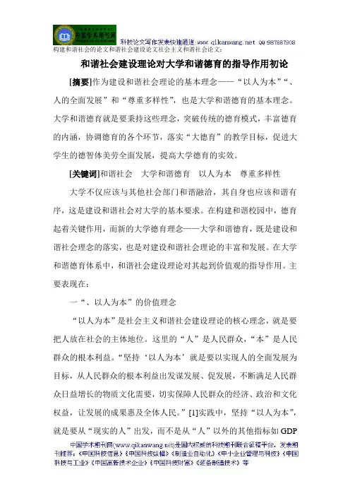 构建和谐社会的论文和谐社会建设论文社会主义和谐社会论文：和谐社会建设理论对大学和谐德育的指导作用初论
