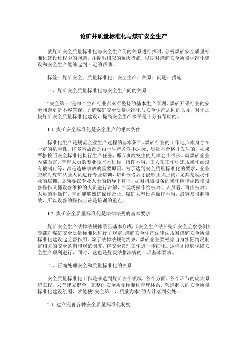 论矿井质量标准化与煤矿安全生产