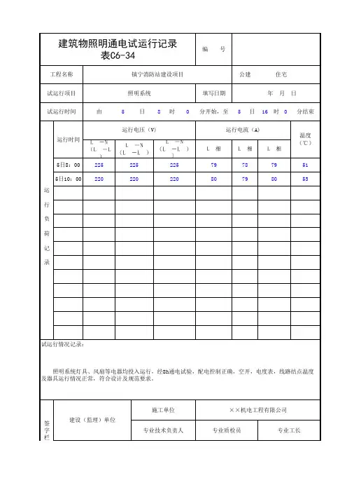 建筑物照明通电试运行记录