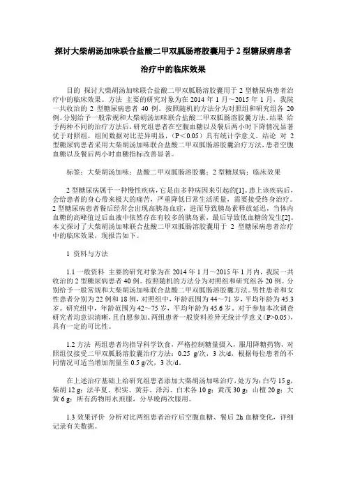 探讨大柴胡汤加味联合盐酸二甲双胍肠溶胶囊用于2型糖尿病患者治疗中的临床效果