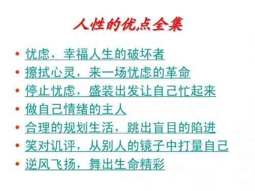 人性的优点全集