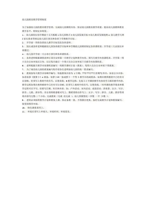 幼儿园教育教学管理制度