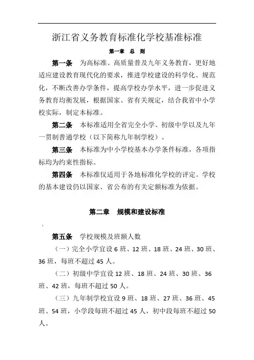 浙江省义务教育标准化学校基准标准 2