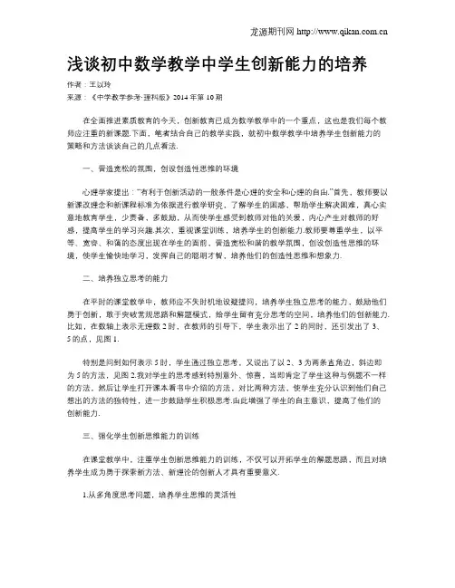 浅谈初中数学教学中学生创新能力的培养