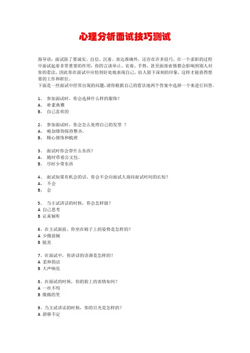 心理分析面试技巧测试
