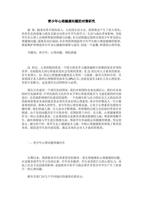 青少年心理健康问题的对策研究