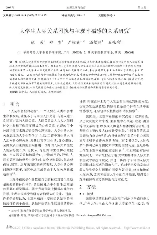大学生人际关系困扰与主观幸福感的关系研究_张灵