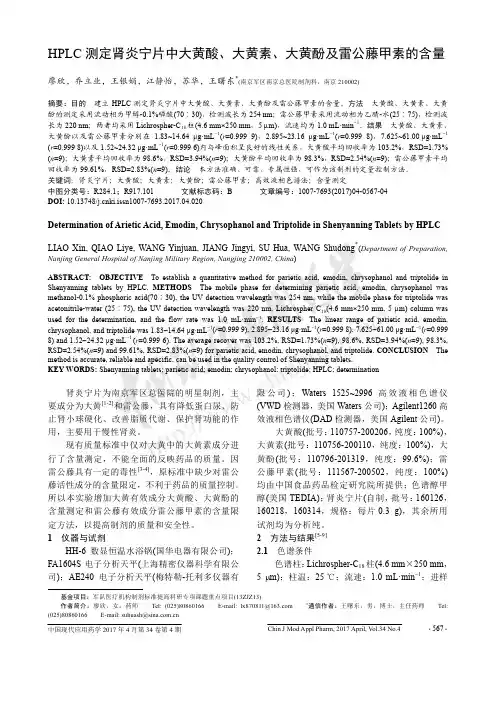 HPLC测定肾炎宁片中大黄酸、大黄素、大黄酚及雷公藤甲素的含量