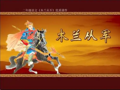 二年级语文《木兰从军》优质课件