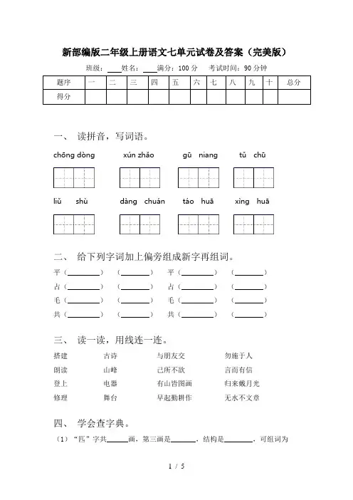 新部编版二年级上册语文七单元试卷及答案(完美版)