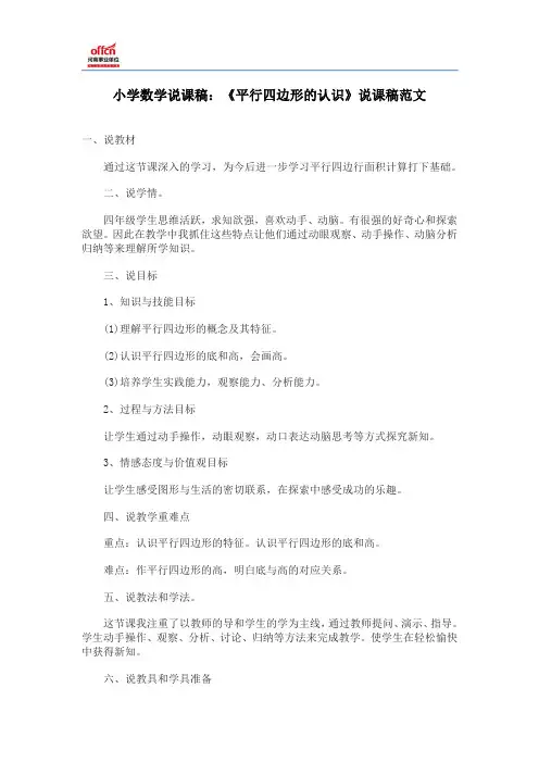 小学数学说课稿：《平行四边形的认识》说课稿范文