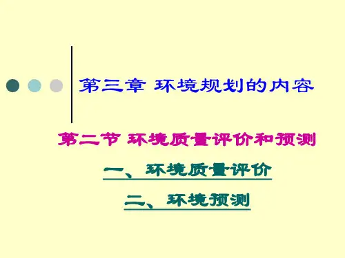 环境规划与管理第三章 第2节 环境评价和预测