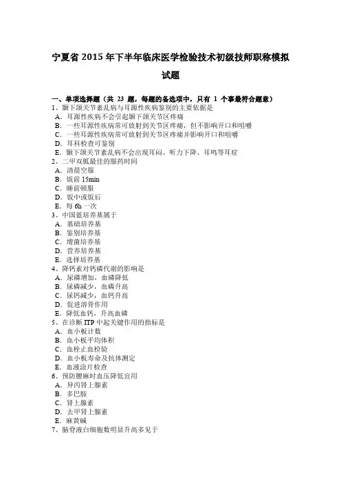 宁夏省2015年下半年临床医学检验技术初级技师职称模拟试题