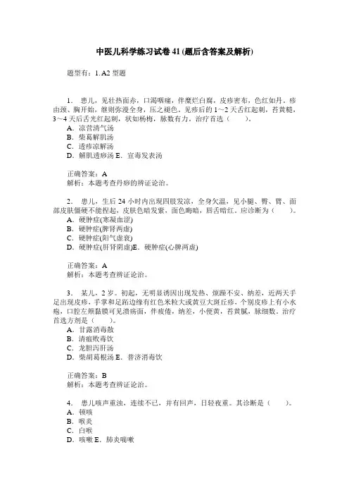 中医儿科学练习试卷41(题后含答案及解析)