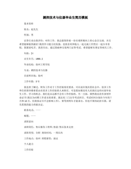 测控技术与仪器毕业生简历模板