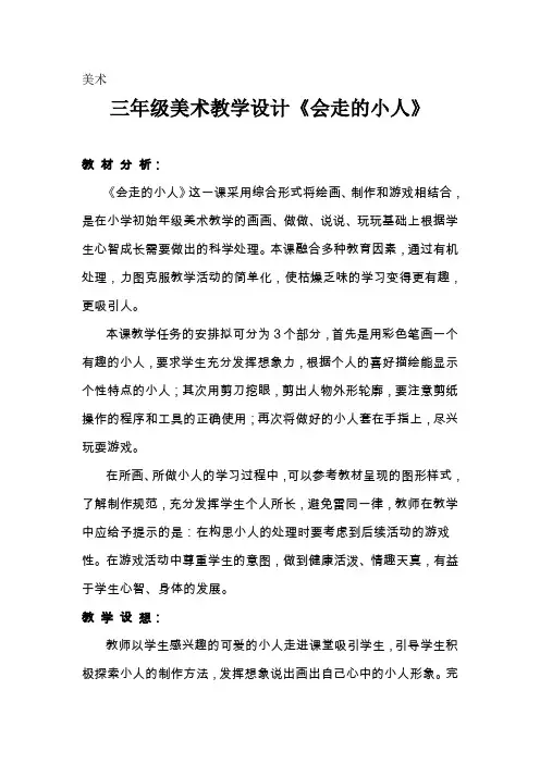 教学设计《会走的小人》