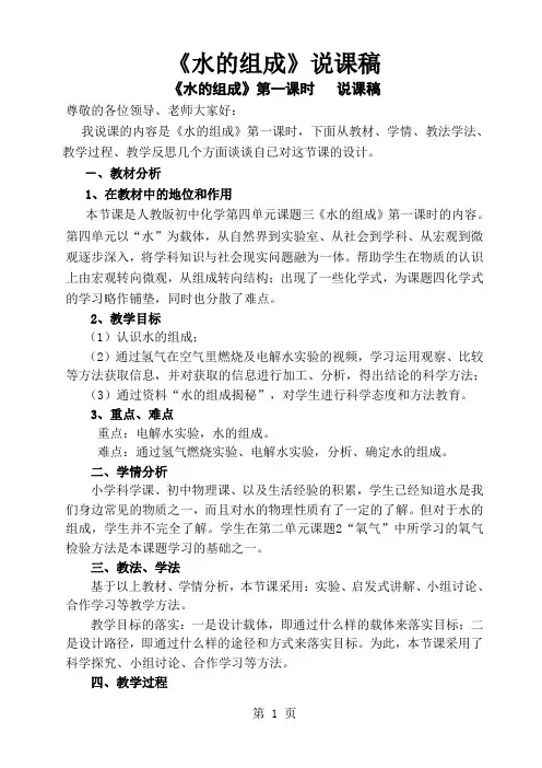 人教课标版初中化学 九年级上册第四单元课题3 水的组成 说课稿