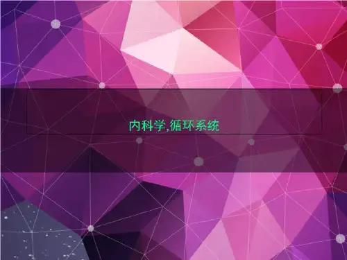 内科学,循环系统