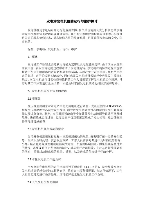 水电站发电机组的运行与维护探讨