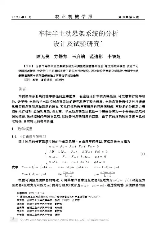 车辆半主动悬架系统的分析设计及试验研究