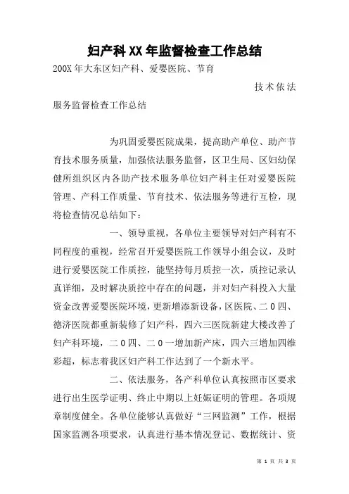 妇产科XX年监督检查工作总结