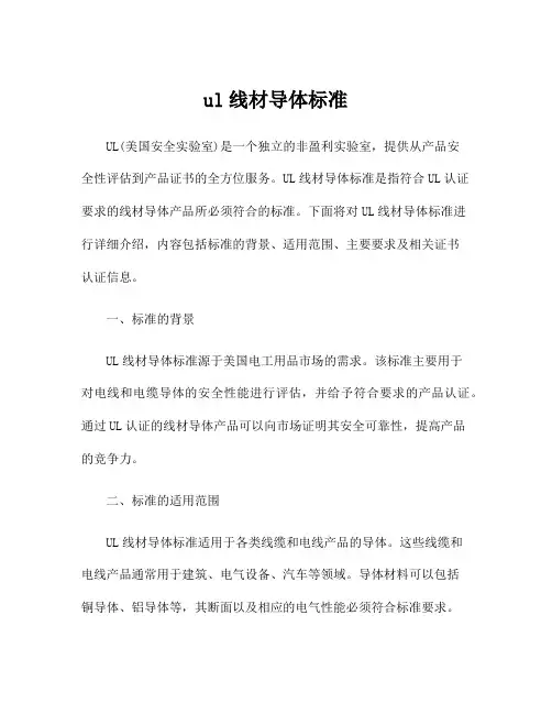 ul线材导体标准