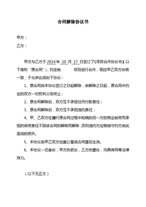 解除合同协议书【范本】 2