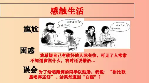 八年级道德与法治上册 第二单元 学会交往天地宽 第3课 掌握交往的艺术 第2框 交往艺术新境界
