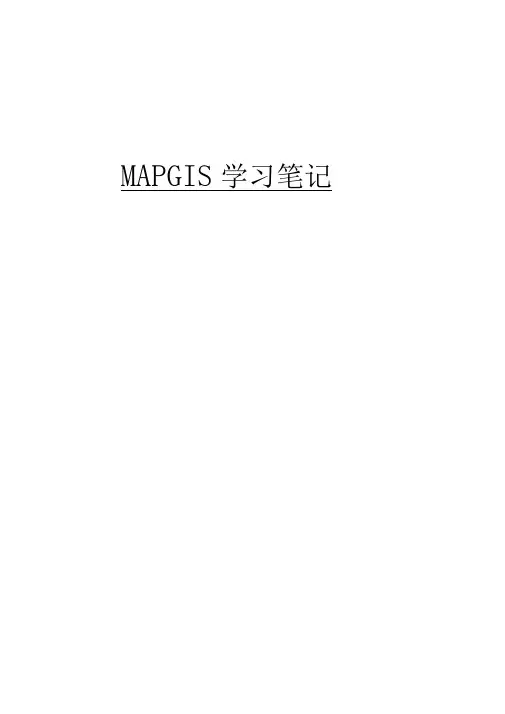 MAPGIS学习笔记