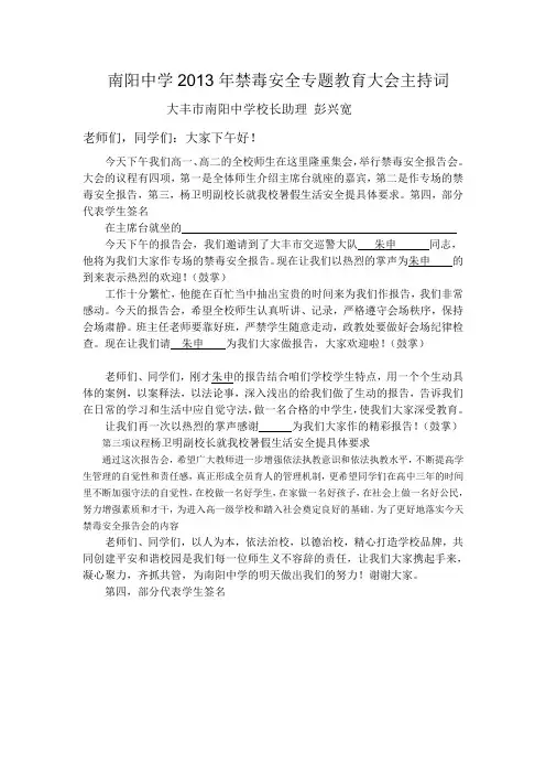 禁毒安全专题教育大会主持词报告会主持词