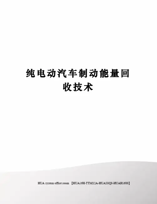 纯电动汽车制动能量回收技术定稿版