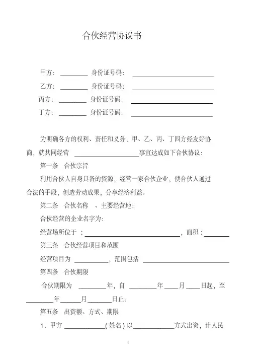 合伙经营协议书范本 3