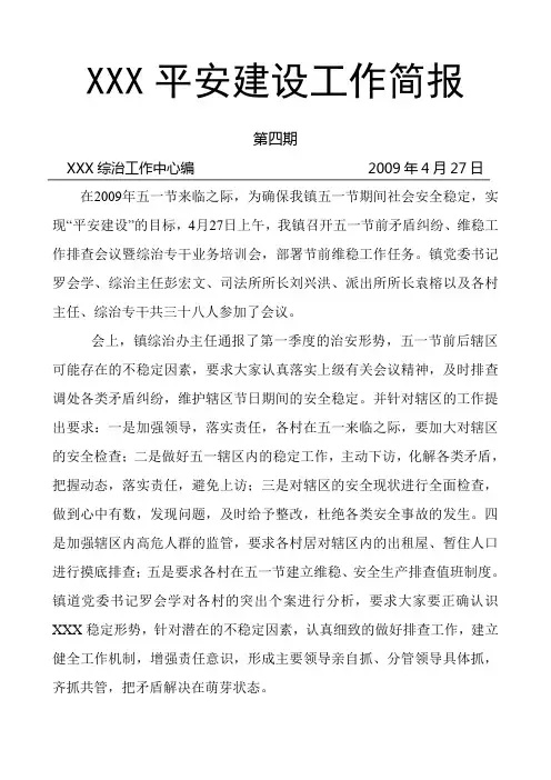 平安建设简报第4期